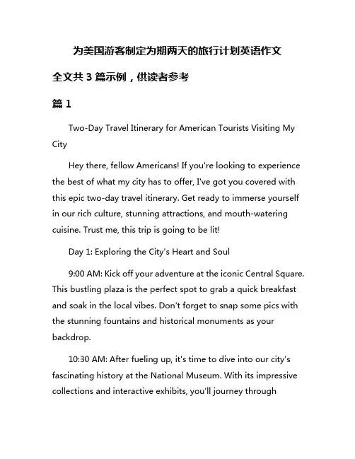 为美国游客制定为期两天的旅行计划英语作文