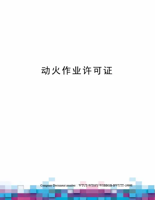 动火作业许可证
