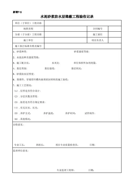 432水泥砂浆防水层隐蔽工程验收记录