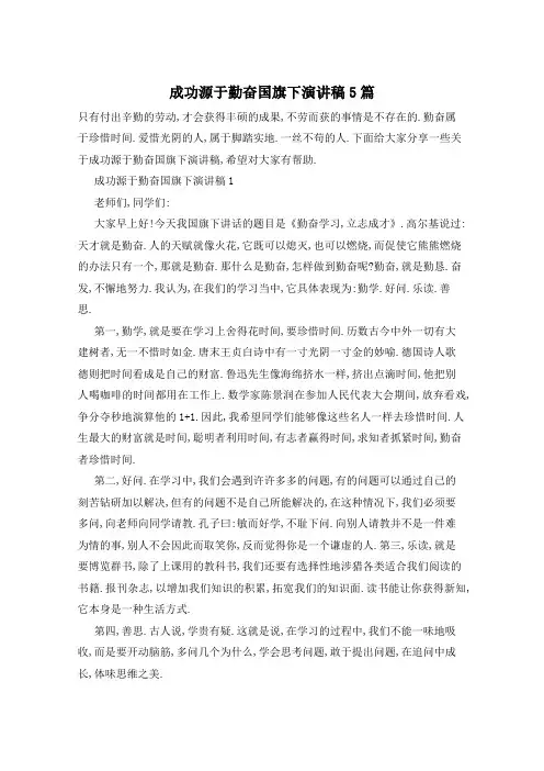 成功源于勤奋国旗下演讲稿5篇
