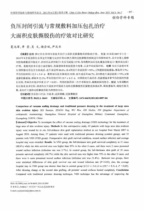负压封闭引流与常规敷料加压包扎治疗大面积皮肤撕脱伤的疗效对比研究