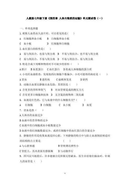 人教版七年级下册生物《第四章 人体内物质的运输》单元测试卷及答案(共四套)