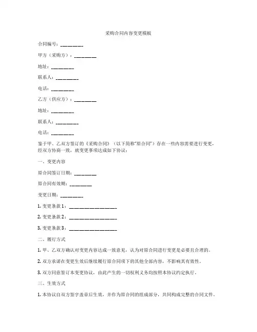 采购合同内容变更模板