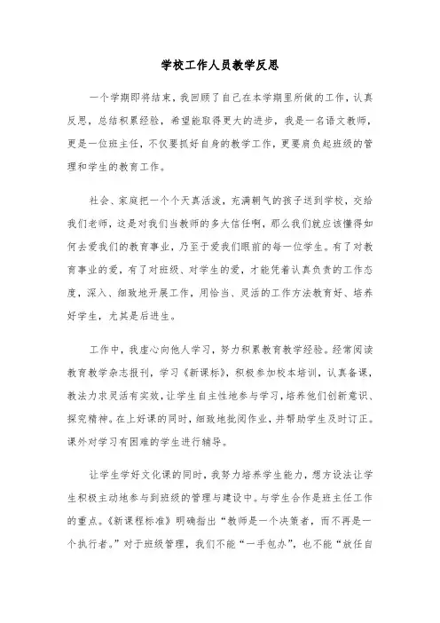 学校工作人员教学反思（2篇）