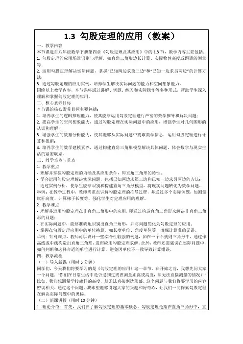 1.3勾股定理的应用(教案)