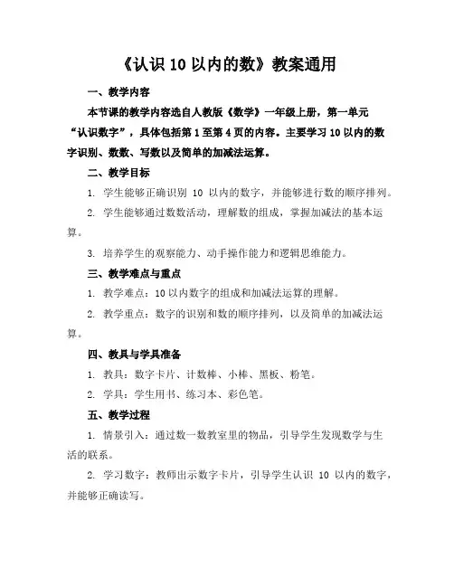 《认识10以内的数》教案通用