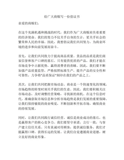 给广大商贩写一份倡议书