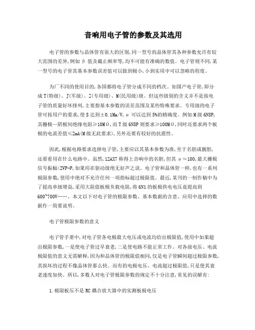 音响用电子管的参数及其选用