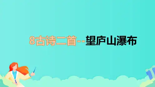 部编版二年级语文上册《古诗二首--望庐山瀑布》教学课件