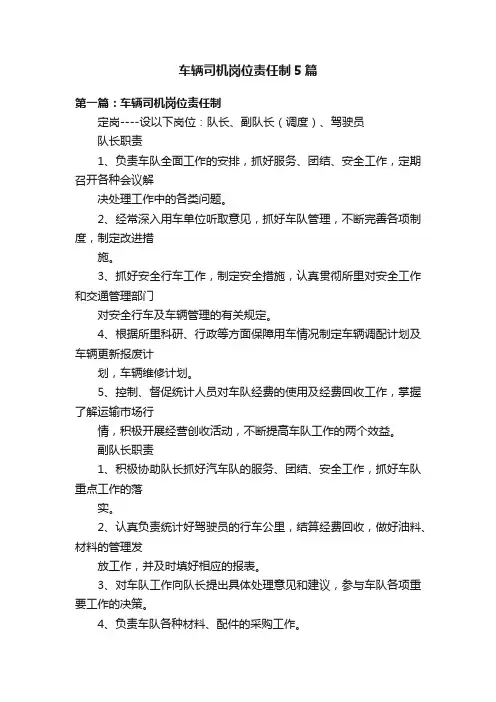 车辆司机岗位责任制5篇