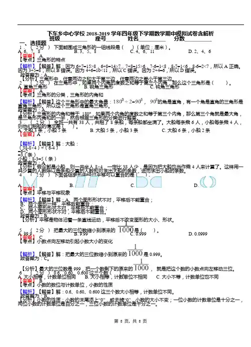 下车乡中心学校2018-2019学年四年级下学期数学期中模拟试卷含解析