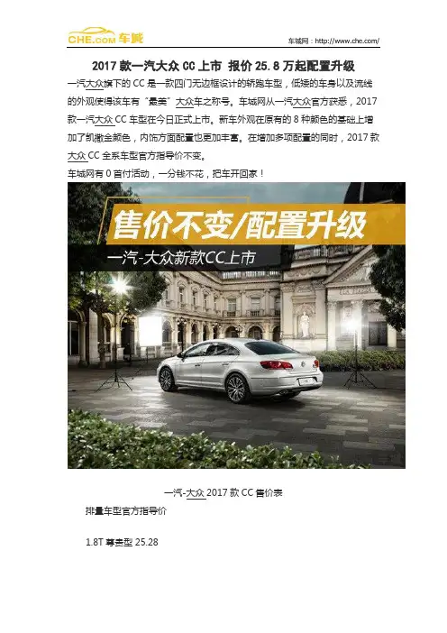 2017款一汽大众CC上市 报价25.8万起配置升级
