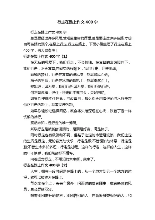 行走在路上作文400字