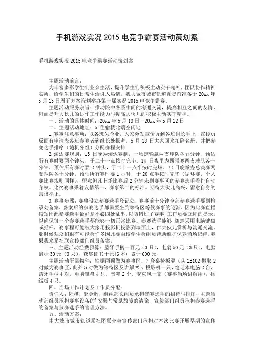 手机游戏实况2015电竞争霸赛活动策划案