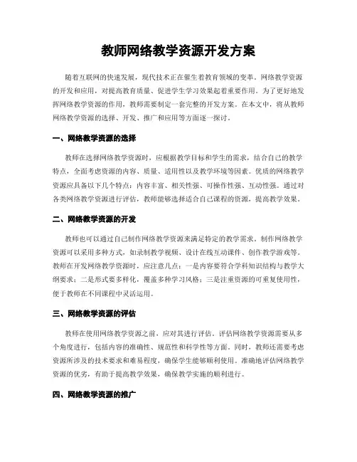教师网络教学资源开发方案