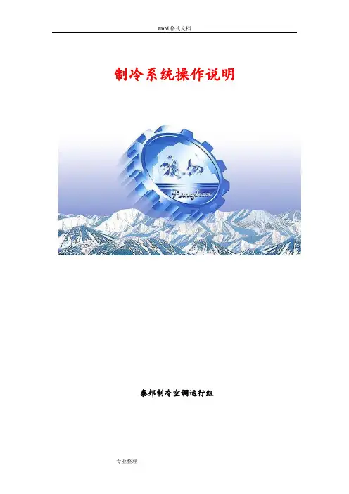 冷冻站、冷库制冷系统操作规程完整