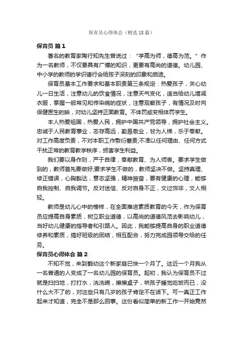保育员心得体会（精选18篇）