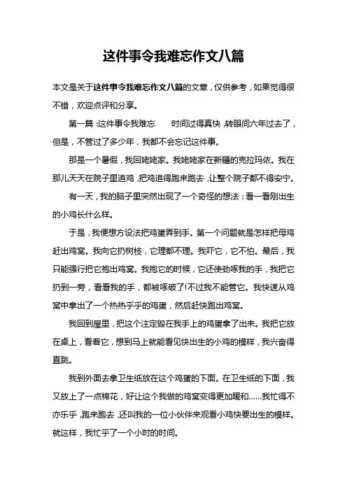 这件事令我难忘作文八篇