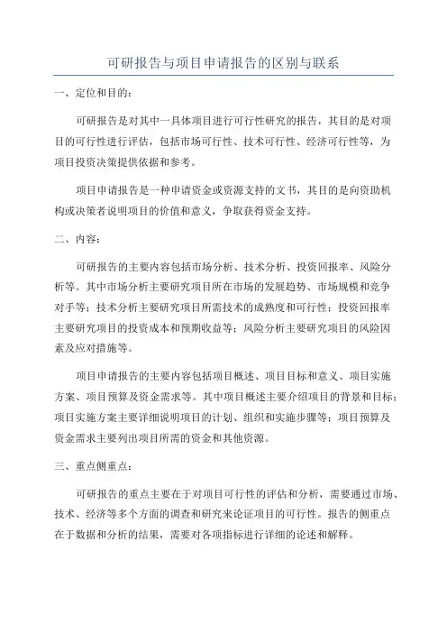 可研报告与项目申请报告的区别与联系