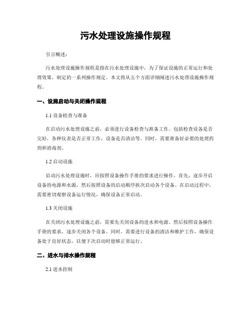 污水处理设施操作规程