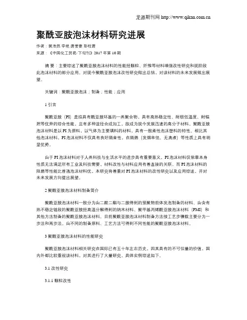 聚酰亚胺泡沫材料研究进展