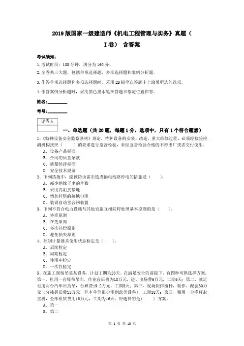 2019版国家一级建造师《机电工程管理与实务》真题(I卷) 含答案