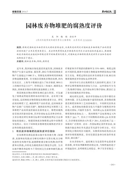 园林废弃物堆肥的腐熟度评价