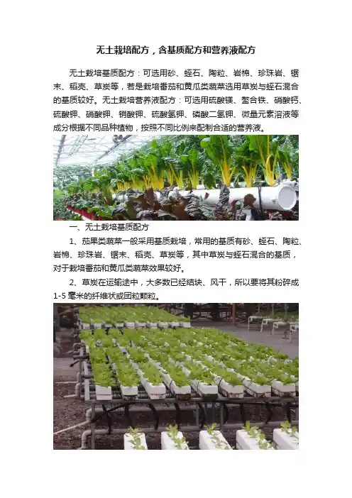 无土栽培配方，含基质配方和营养液配方