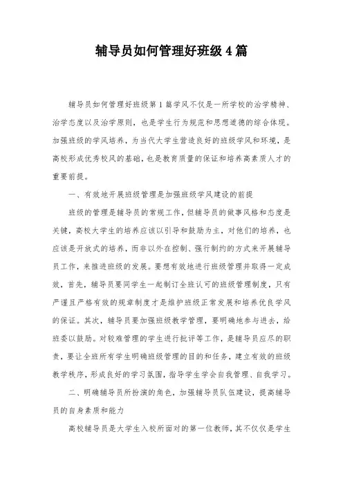 辅导员如何管理好班级4篇