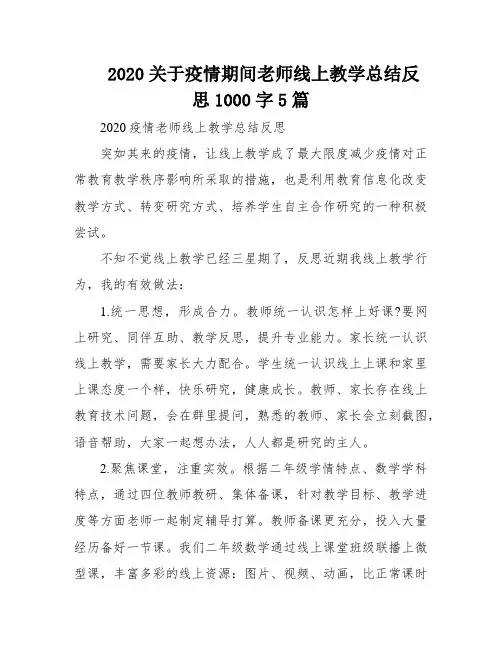 2020关于疫情期间老师线上教学总结反思1000字5篇