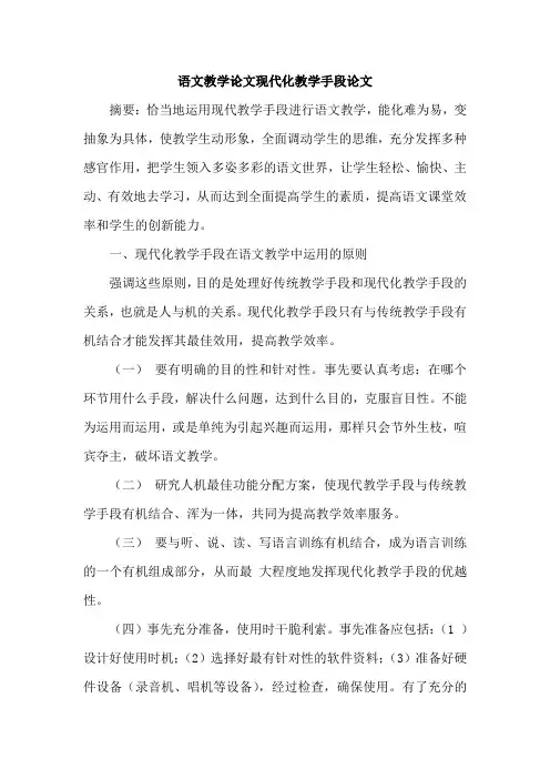 语文教学论文现代化教学手段论文