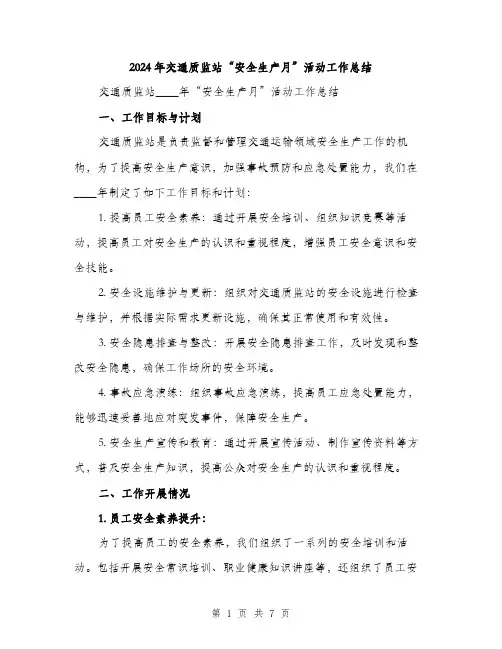 2024年交通质监站“安全生产月”活动工作总结(2篇)