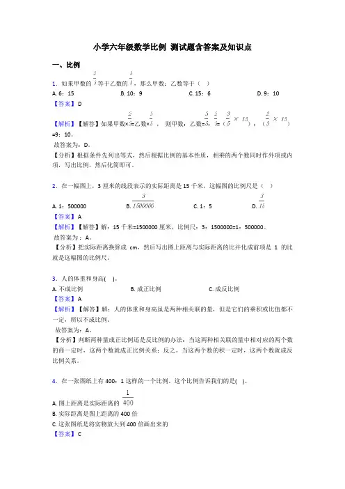 小学六年级数学比例 测试题含答案及知识点