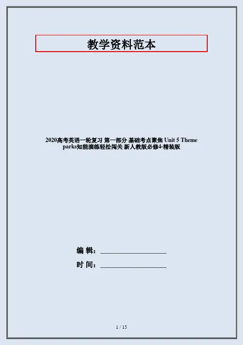 2020高考英语一轮复习 第一部分 基础考点聚焦 Unit 5 Theme parks知能演练轻松闯关 新人教版必修4-精装版