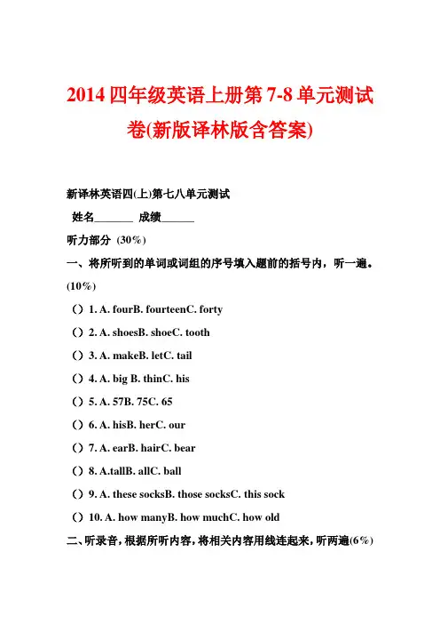 2014四年级英语上册第7-8单元测试卷(新版译林版含答案)