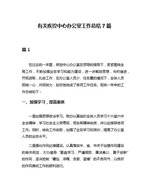 有关疾控中心办公室工作总结7篇