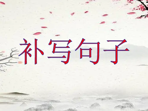 补写句子(好用)