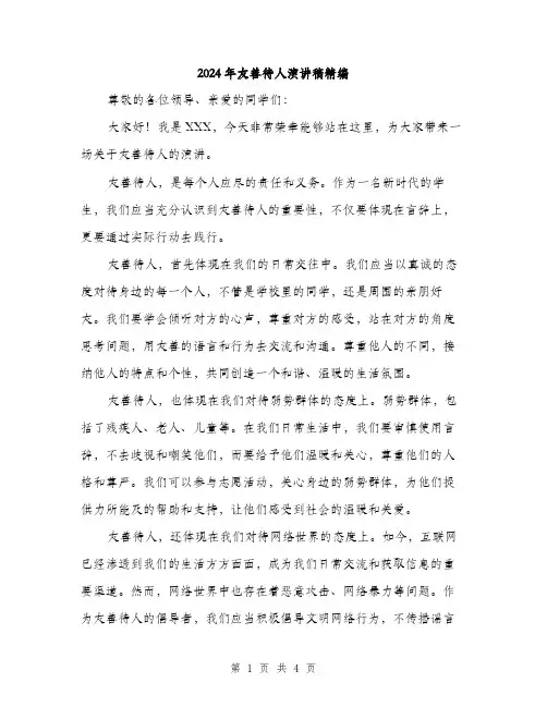 2024年友善待人演讲稿精编(2篇)