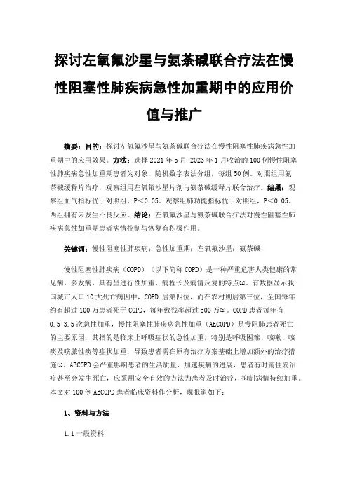 探讨左氧氟沙星与氨茶碱联合疗法在慢性阻塞性肺疾病急性加重期中的应用价值与推广