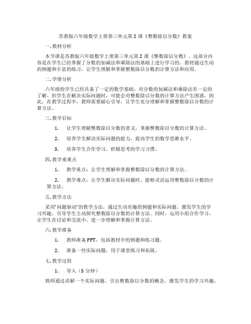 苏教版六年级数学上册第三单元第2课《整数除以分数》教案
