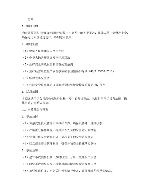 汽机反事故应急预案