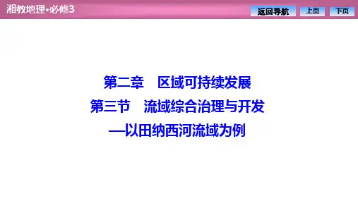 2020湘教版高中地理必修3 教师课件：第二章 第三节 流域综合治理与开发——以田纳西河流域为例