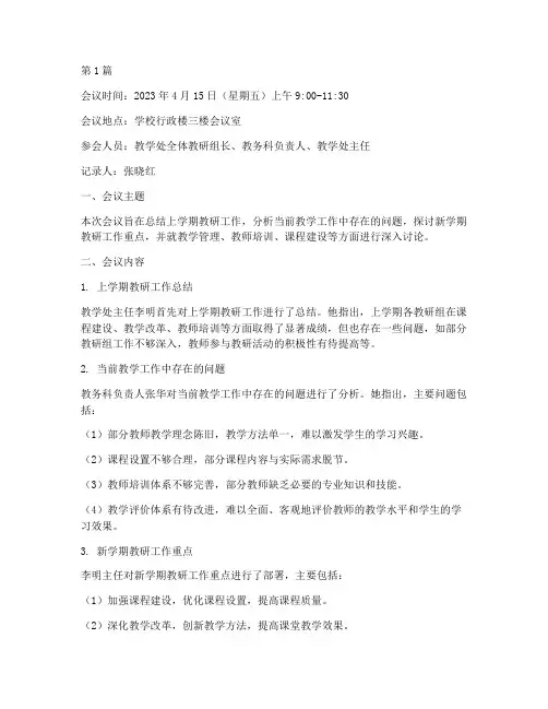 教学处教研组长会议记录(3篇)