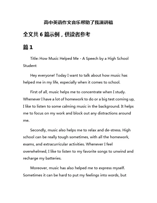 高中英语作文音乐帮助了我演讲稿