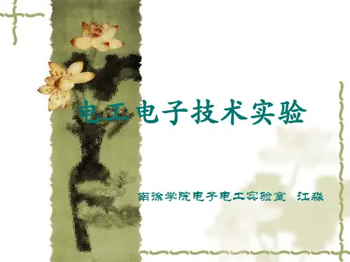 电工电子技术实验(全)