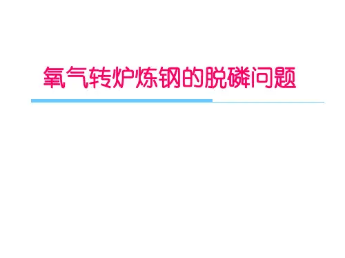 氧气转炉炼钢的脱磷问题