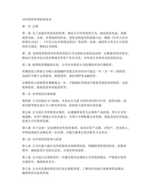 对外投资管理制度范本