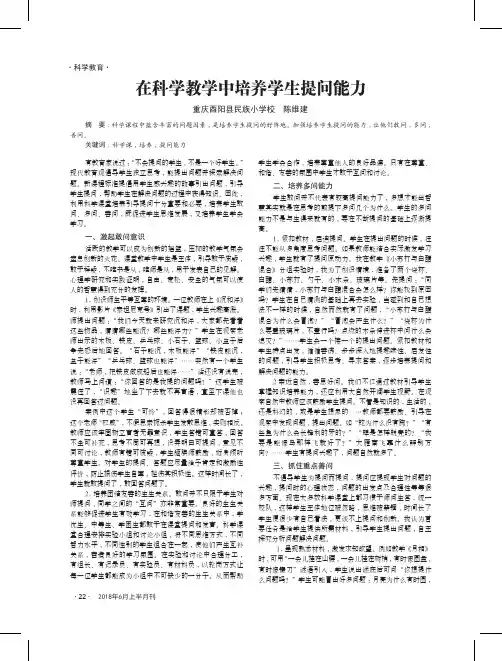 在科学教学中培养学生提问能力