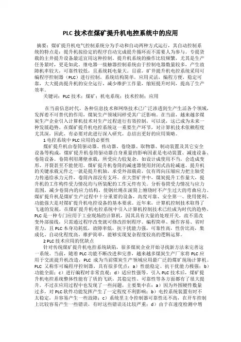 PLC技术在煤矿提升机电控系统中的应用