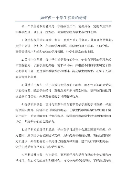 如何做一个学生喜欢的老师